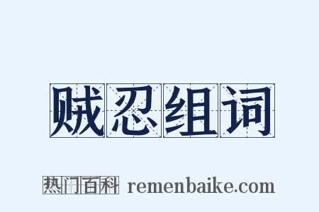 贼忍组词是什么意思的图片